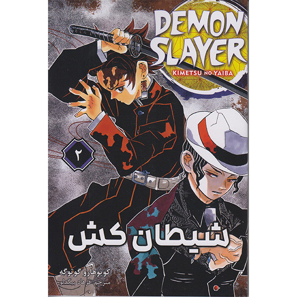 کتاب شیطان کش 2 اثر کویوهارو گوتوگه انتشارات مات