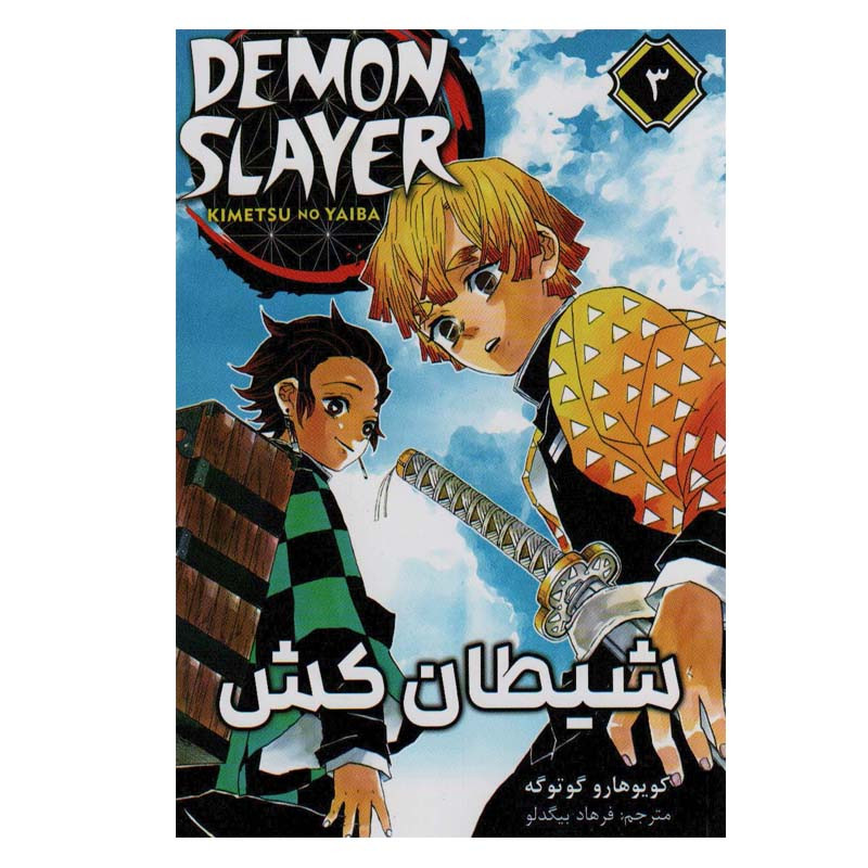 کتاب شیطان کش 3 اثر کویوهارو گوتوگه انتشارات مات