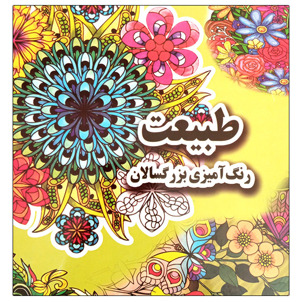 کتاب طبیعت رنگ آمیزی بزرگسالان اثر علی ذوالفقاری انتشارات جواهری