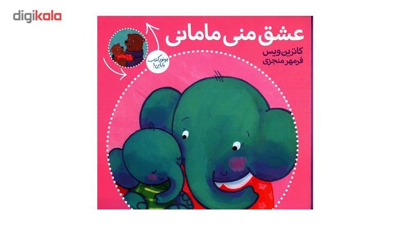 کتاب عشق منی مامانی بابایی دوست دارم اثر کاترین ویس