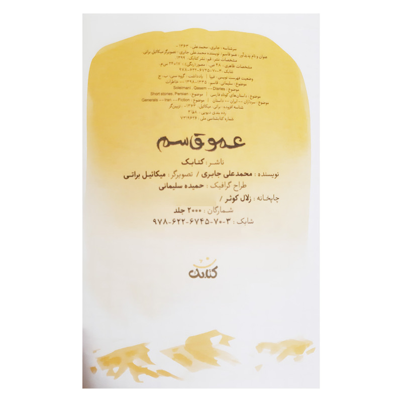 کتاب عمو قاسم بیست داستان کوتاه و آموزنده از زندگی و شخصیت سردار شهید حاج قاسم سلیمانی اثر محمد علی جابری انتشارات کتابک