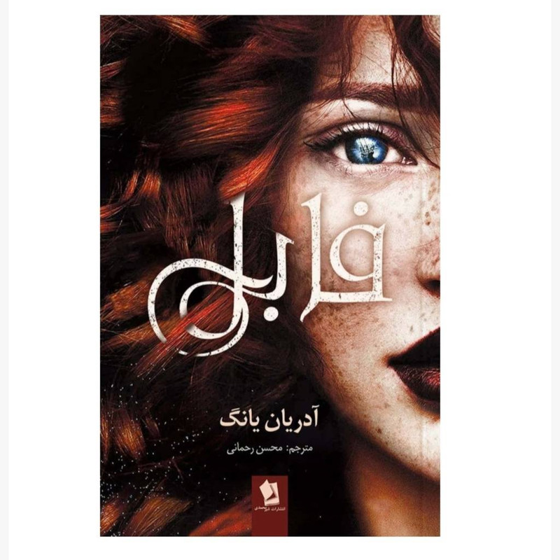 کتاب فابل و هم نام اثر آدریان یانگ ترجمه محسن رحمانی انتشارات شیرمحمدی دو جلدی