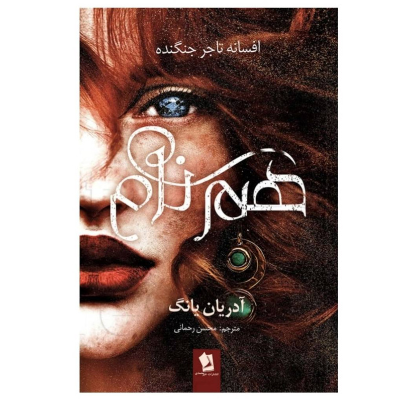 کتاب فابل و هم نام اثر آدریان یانگ ترجمه محسن رحمانی انتشارات شیرمحمدی دو جلدی