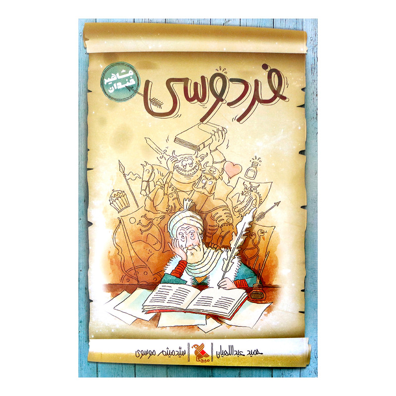 کتاب فردوسی اثر حمید عبداللهیان انتشارات میچکا