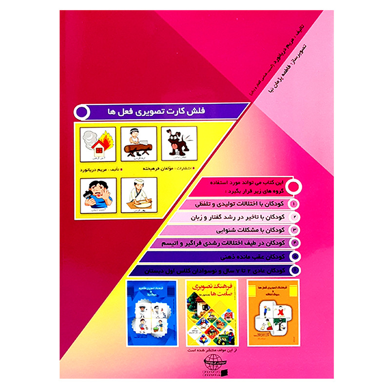 کتاب فرهنگ تصویری صامت ها در جمله اثر مریم دریانورد انتشارات مولفان فرهیخته