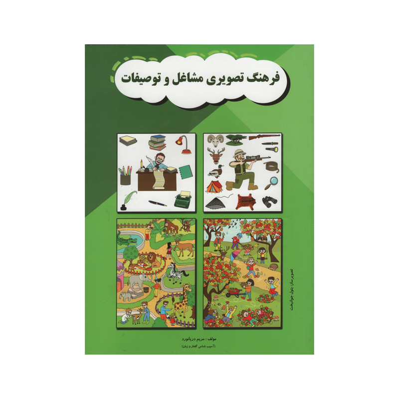 کتاب فرهنگ تصویری مشاغل و توصیفات اثر مریم دریا نورد انتشارات مولفان فرهیخته