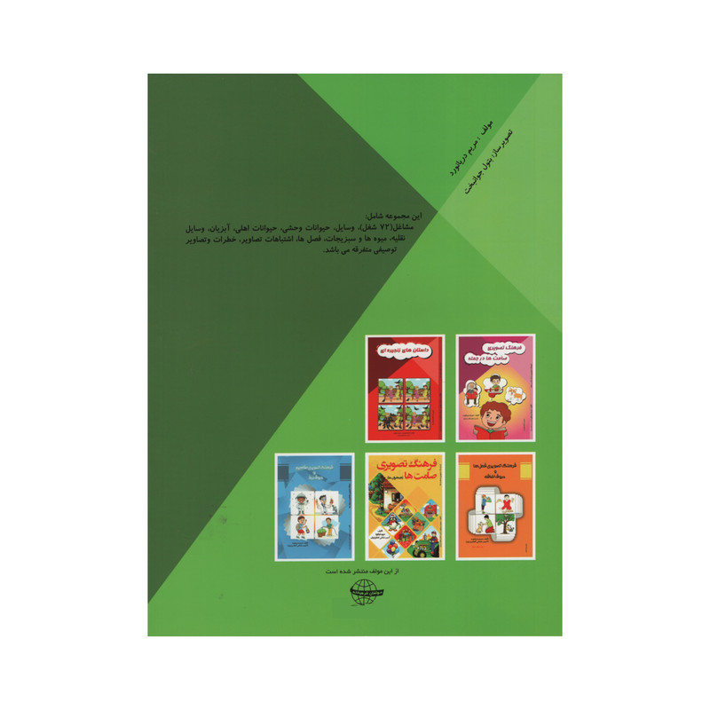 کتاب فرهنگ تصویری مشاغل و توصیفات اثر مریم دریا نورد انتشارات مولفان فرهیخته