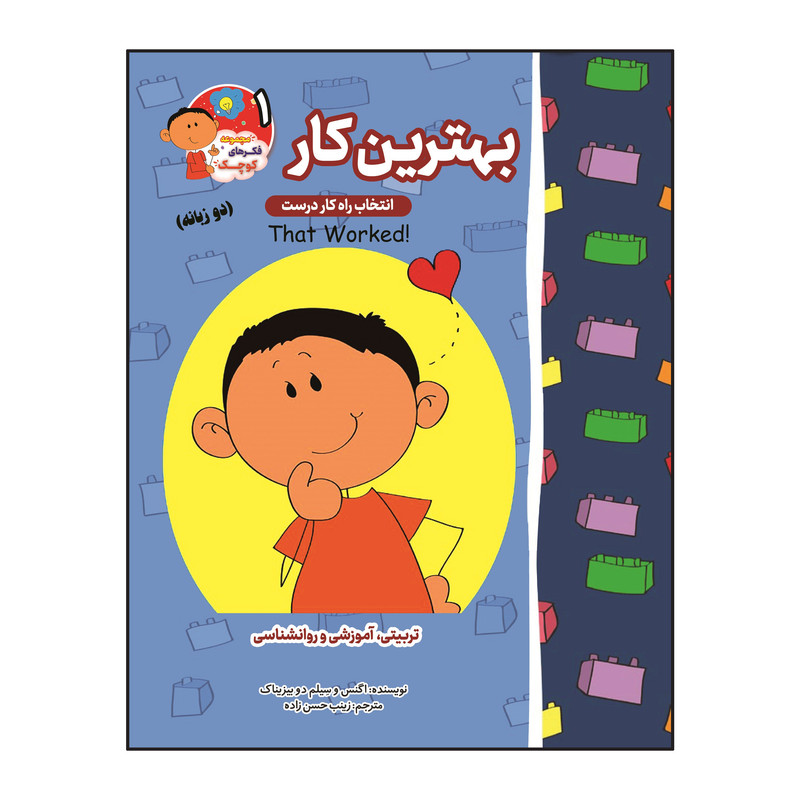 کتاب فکرهای کوچک  دو زبانه اثر اگنس و سیلم دی بزناک انتشارات آسمان علم 8 جلدی