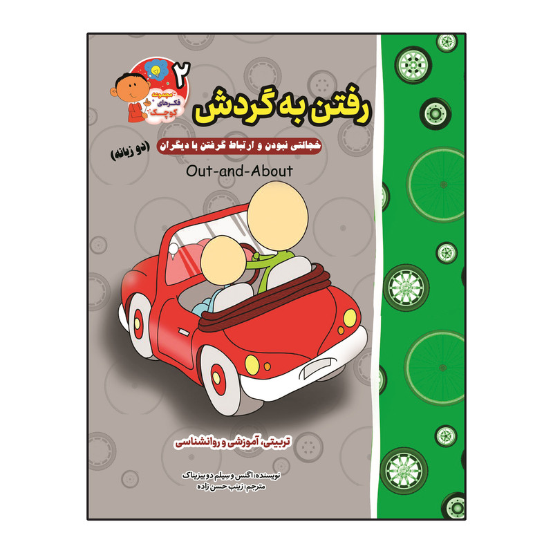 کتاب فکرهای کوچک  دو زبانه اثر اگنس و سیلم دی بزناک انتشارات آسمان علم 8 جلدی