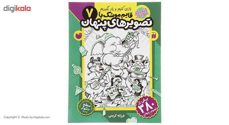 کتاب قایم موشک با تصویرهای پنهان 7 اثر فرزانه کریمی