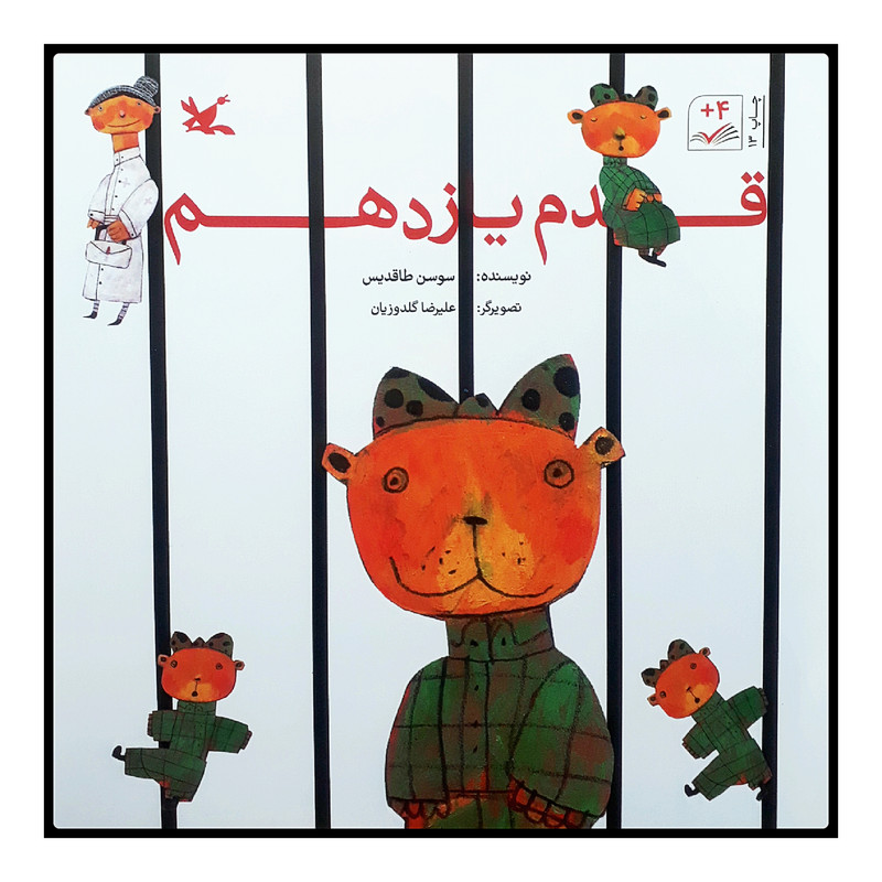 کتاب قدم یازدهم اثر سوسن طاقدیس انتشارات کانون پرورش فکری کودکان و نوجوان