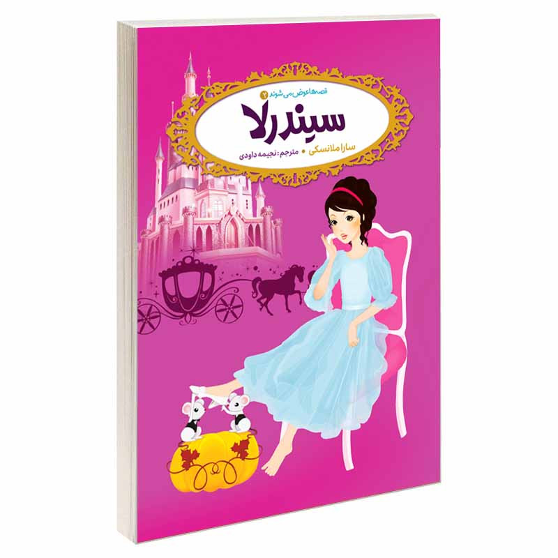 کتاب قصه ها عوض می شوند 2 سیندرلا اثر سارا ملانسکی انتشارات آسمان علم