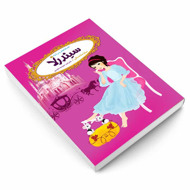 کتاب قصه ها عوض می شوند 2 سیندرلا اثر سارا ملانسکی انتشارات آسمان علم