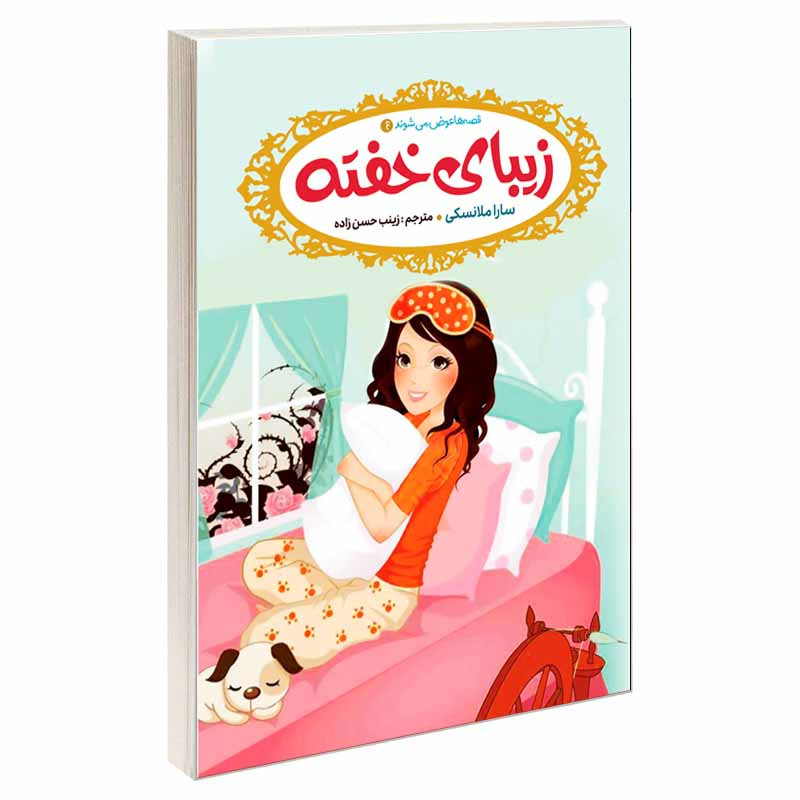 کتاب قصه ها عوض می شوند 4 زیبای خفته اثر سارا ملانسکی انتشارات آسمان علم