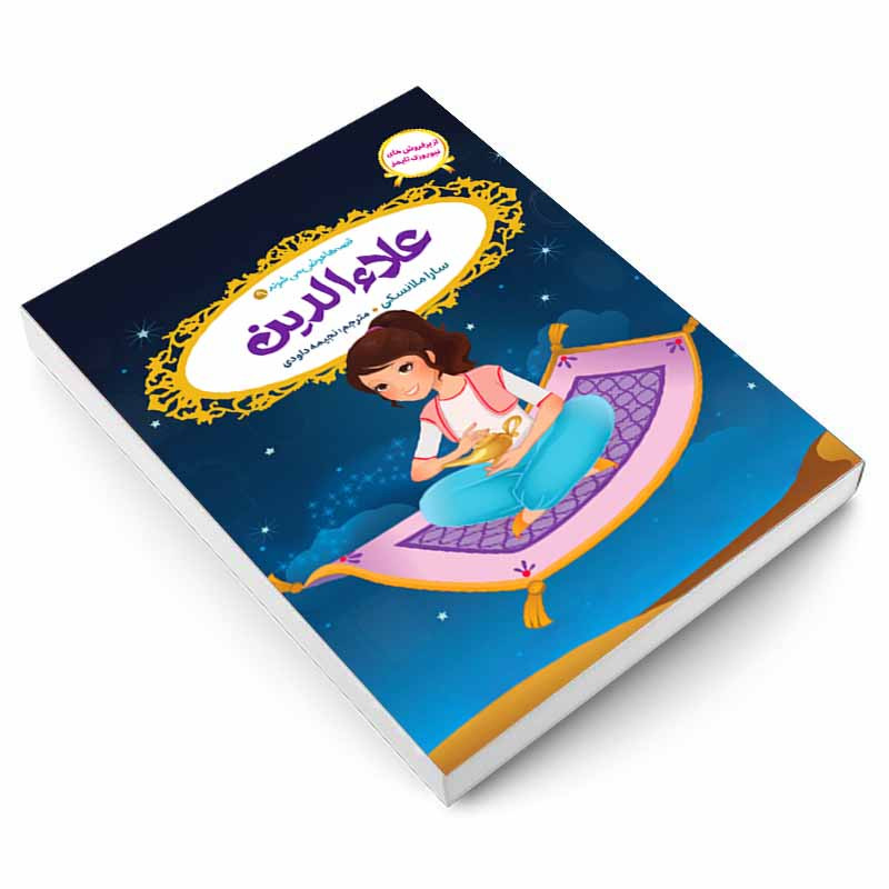 کتاب قصه ها عوض می شوند 9 علاء الدین اثر سارا ملانسکی انتشارات آسمان علم