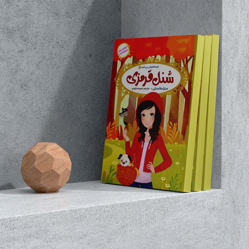 کتاب قصه ها عوض می‌شوند 12 شنل قرمزی اثر سارا ملانسکی انتشارات آسمان علم