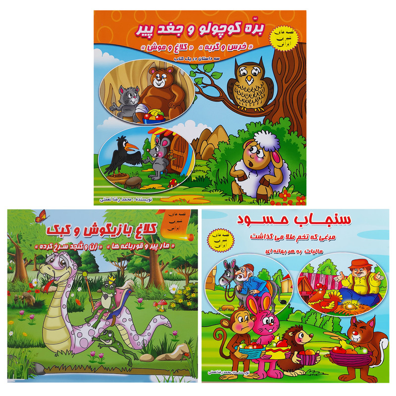 کتاب قصه ها و داستان ها برای کودکان بره جغد سنجاب اثر محمدرضا نعمتی انتشارات آذین گستر 3جلدی
