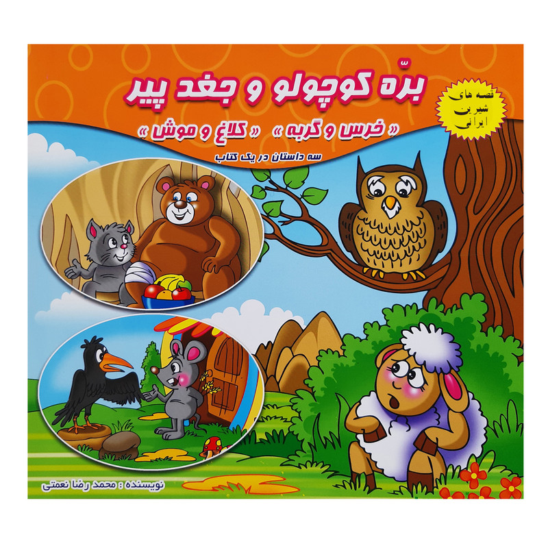 کتاب قصه ها و داستان ها برای کودکان بره جغد سنجاب اثر محمدرضا نعمتی انتشارات آذین گستر 3جلدی