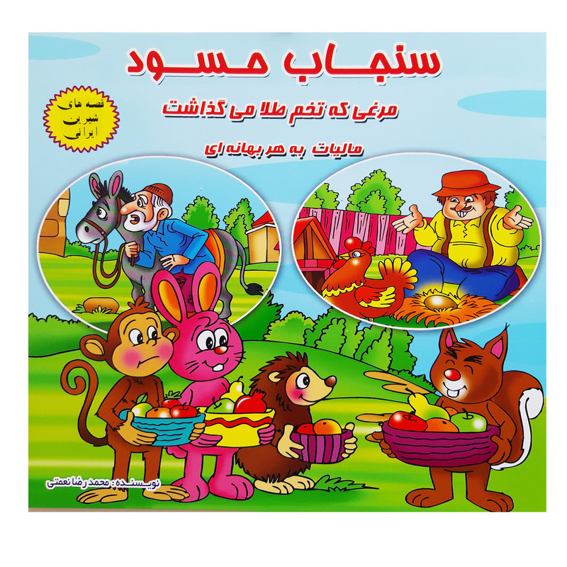کتاب قصه ها و داستان ها برای کودکان بره جغد سنجاب اثر محمدرضا نعمتی انتشارات آذین گستر 3جلدی