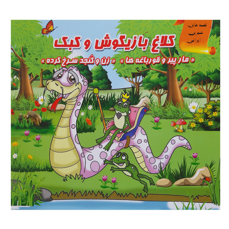 کتاب قصه ها و داستان ها برای کودکان بره جغد سنجاب اثر محمدرضا نعمتی انتشارات آذین گستر 3جلدی