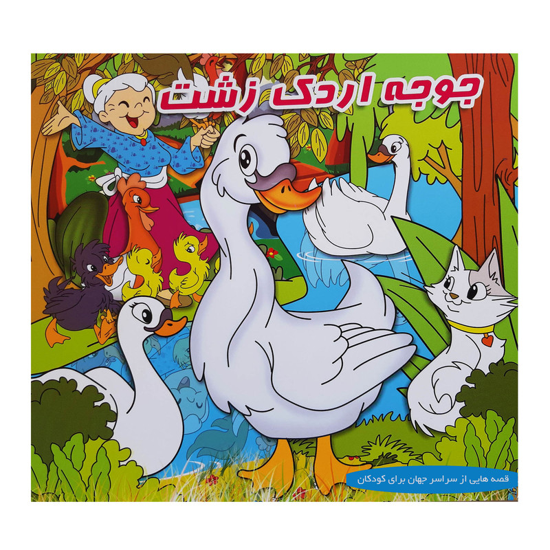 کتاب قصه ها و داستان ها برای کودکان علی بابا جوجه اردک زشت شنل قرمزی اثر محمدرضا نعمتی انتشارات آذین گستر 3 جلدی
