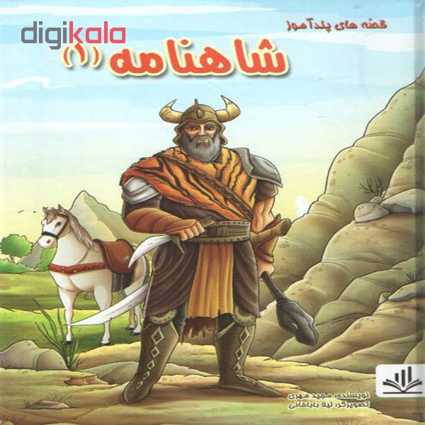 کتاب قصه هاي پندآموز شاهنامه 1 اثر مجيد مهري انتشارات الينا