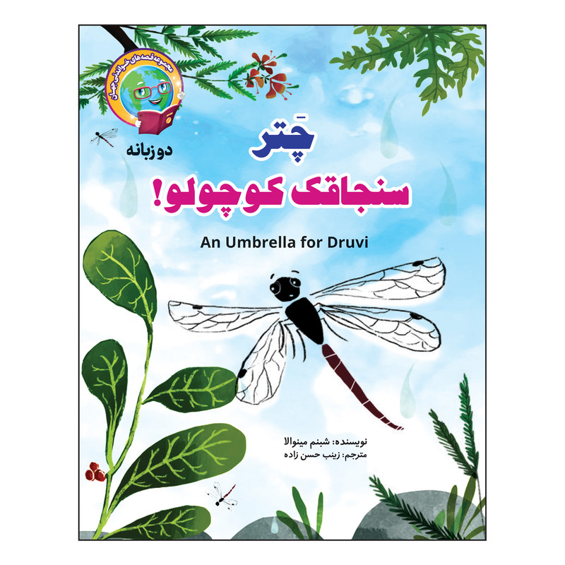 کتاب قصه های خواندنی جهان اثر زینب حسن زاده انتشارات آسمان علم 17 جلدی