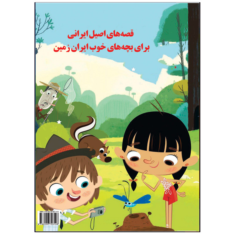 کتاب قصه های خوب برای بچه های خوب گردآوری علیرضا کشاورز باحقیقت انتشارات نبض دانش