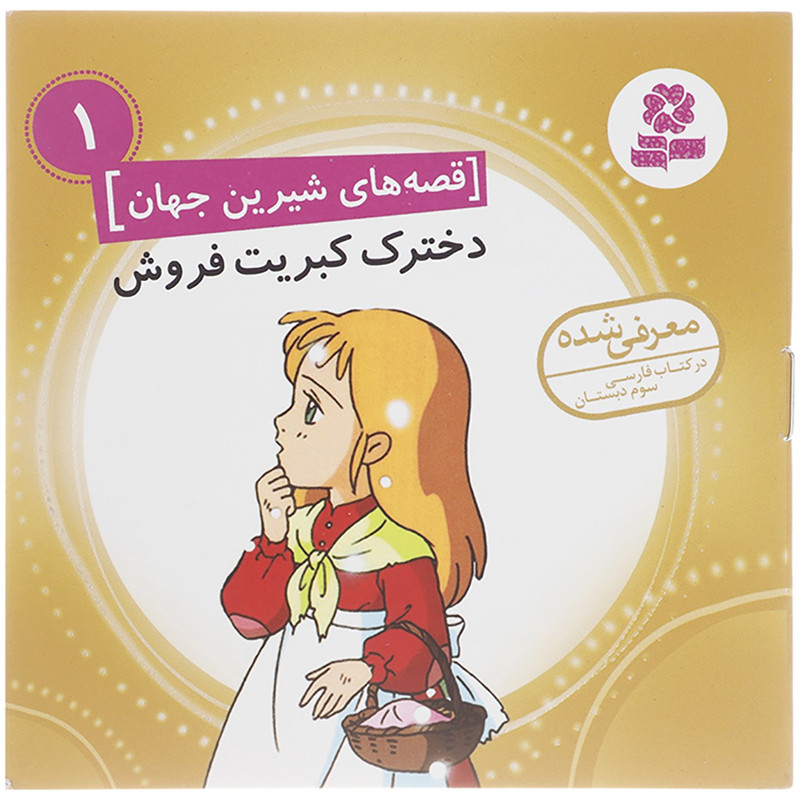 کتاب قصه های شیرین جهان اثر جمعی از نویسندگان - 50 جلدی