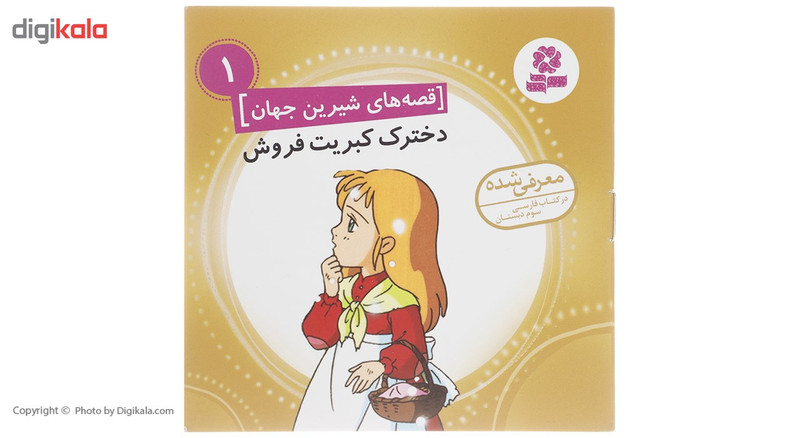 کتاب قصه های شیرین جهان اثر جمعی از نویسندگان - 50 جلدی