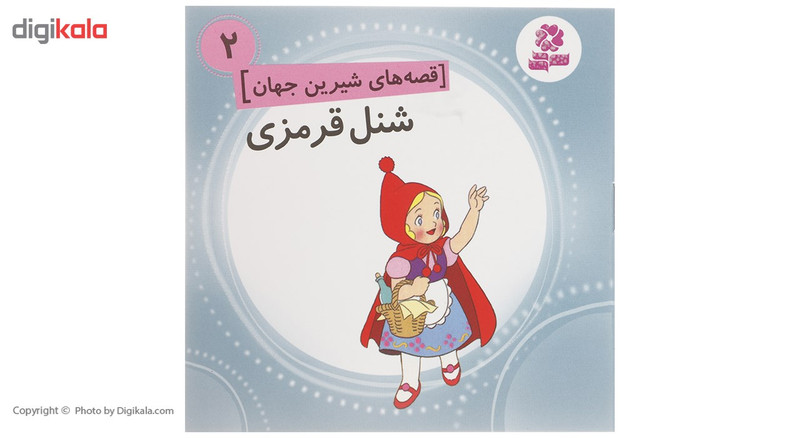 کتاب قصه های شیرین جهان اثر جمعی از نویسندگان - 50 جلدی