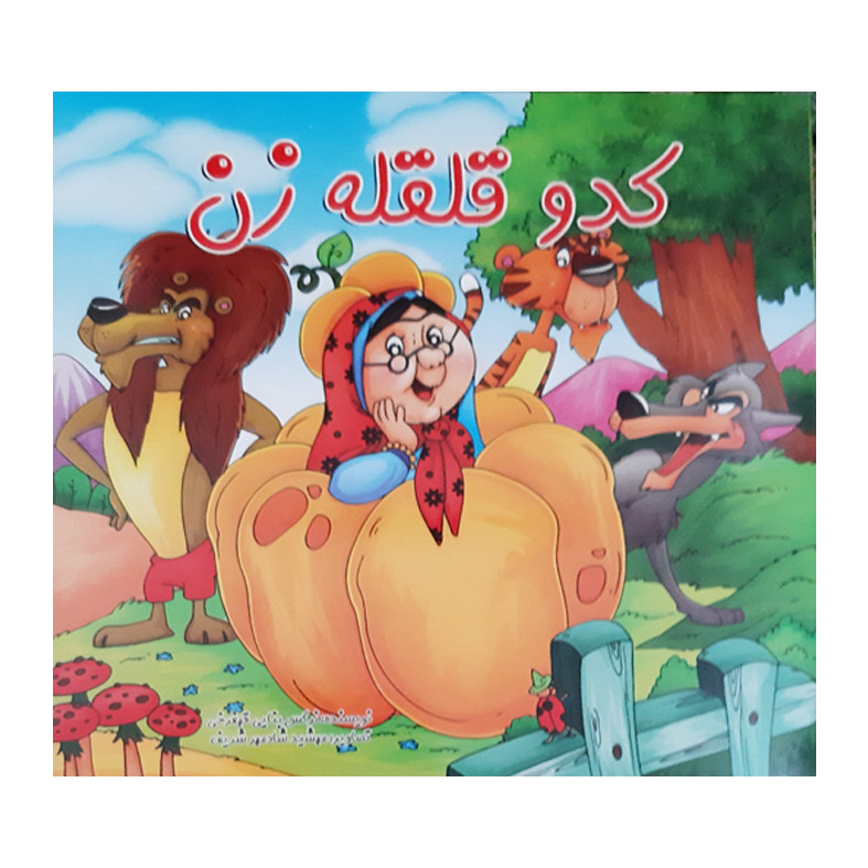 کتاب قصه های کدو قلقه زن عروسی خاله سوسکه شنگول و منگول اثر نرگس بنایی انتشارات بهدیس 3 جلدی