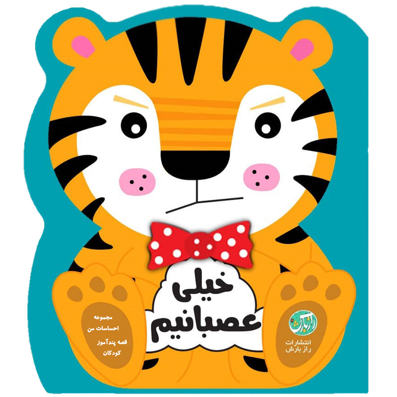 کتاب قصه پندآموز کودکان مجموعه احساسات من خیلی عصبانی هستم اثر جین کنت انتشارات رازبارش