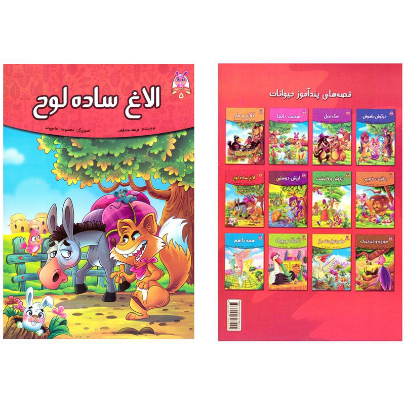 کتاب قصه کودک و نوجوان قصه های پندآموز حیوانات الاغ ساده لوح اثر فرشته جندقیان انتشارات اعتلای وطن