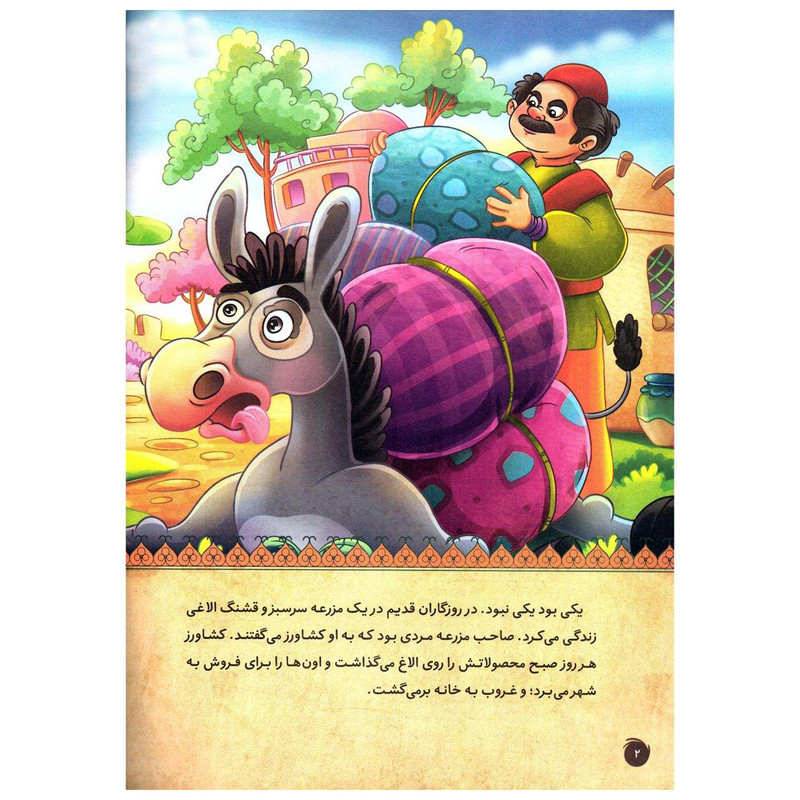 کتاب قصه کودک و نوجوان قصه های پندآموز حیوانات الاغ ساده لوح اثر فرشته جندقیان انتشارات اعتلای وطن