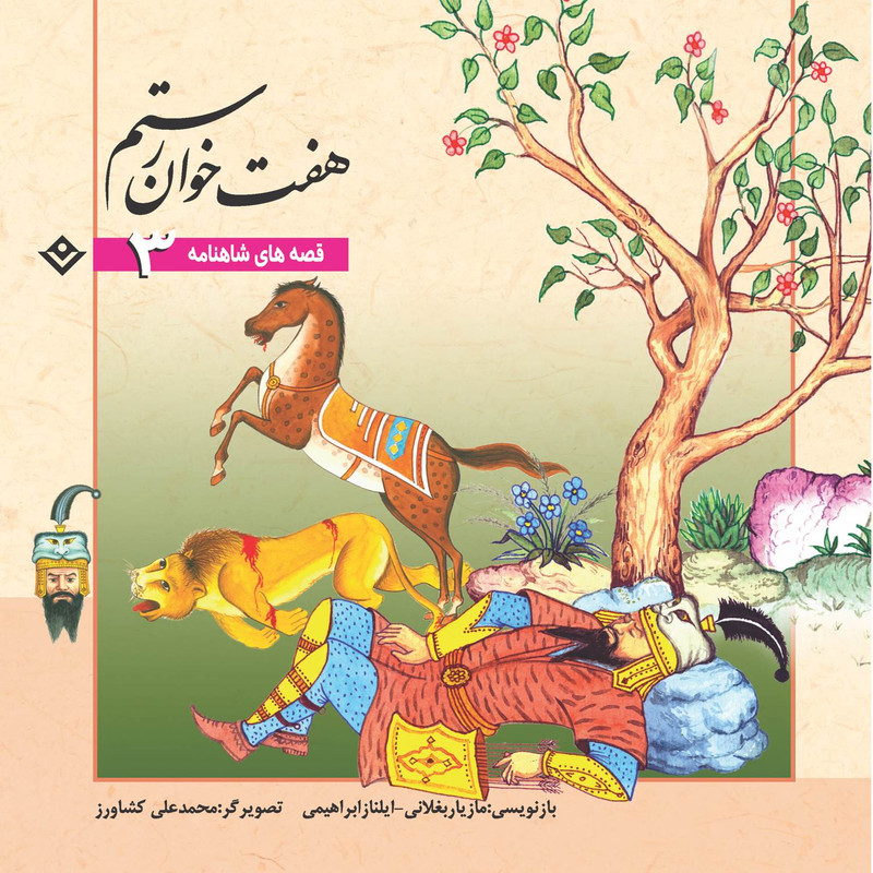 کتاب قصّه‌های شاهنامه 3 هفت خوان رستم اثر مازیار بغلانی و ایلناز ابراهیمی انتشارات برف