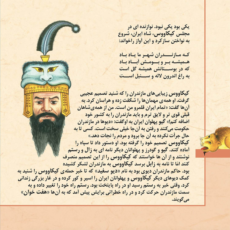 کتاب قصّه‌های شاهنامه 3 هفت خوان رستم اثر مازیار بغلانی و ایلناز ابراهیمی انتشارات برف