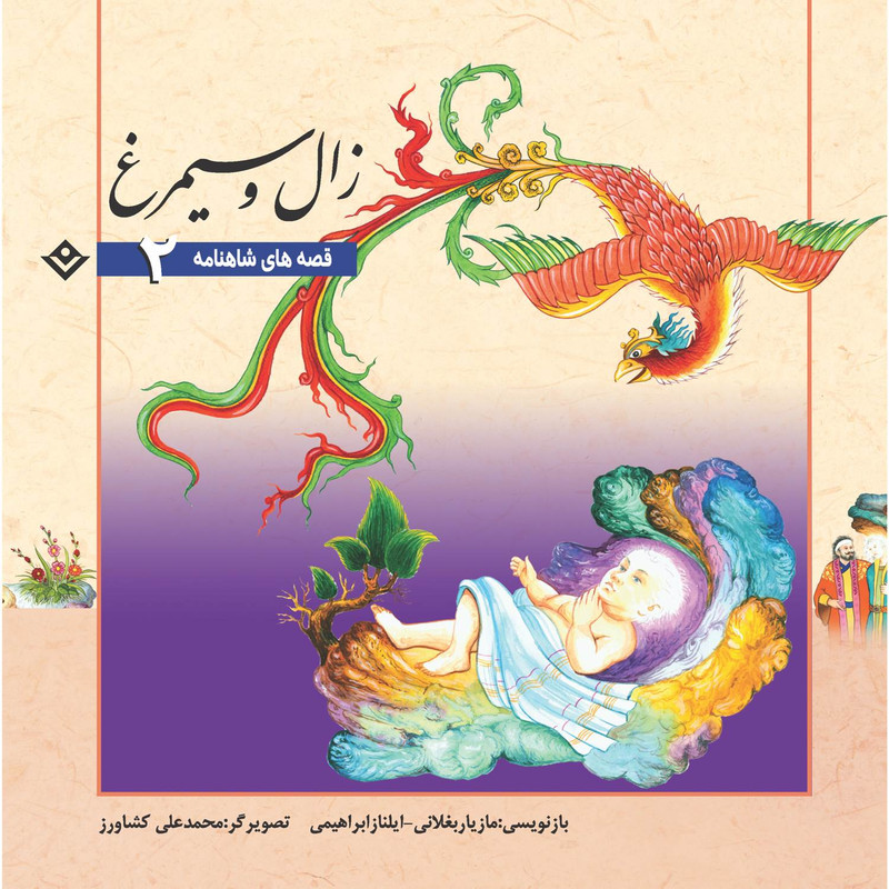 کتاب قصّه‌های شاهنامه فردوسی اثر مازیار بغلانی و ایلناز ابراهیمی انتشارات برف ۱۲ جلدی