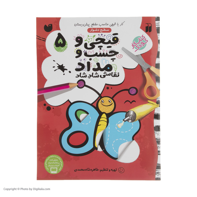 کتاب قیچی و چسب و مداد نقاشی شاد شاد اثر طاهره شاه محمدی