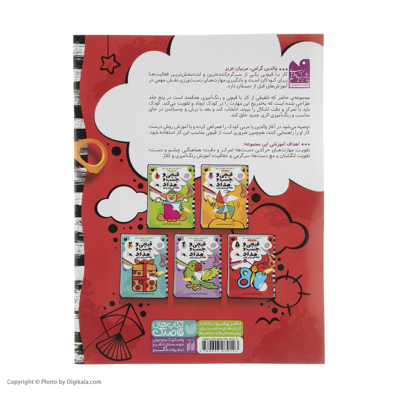 کتاب قیچی و چسب و مداد نقاشی شاد شاد اثر طاهره شاه محمدی