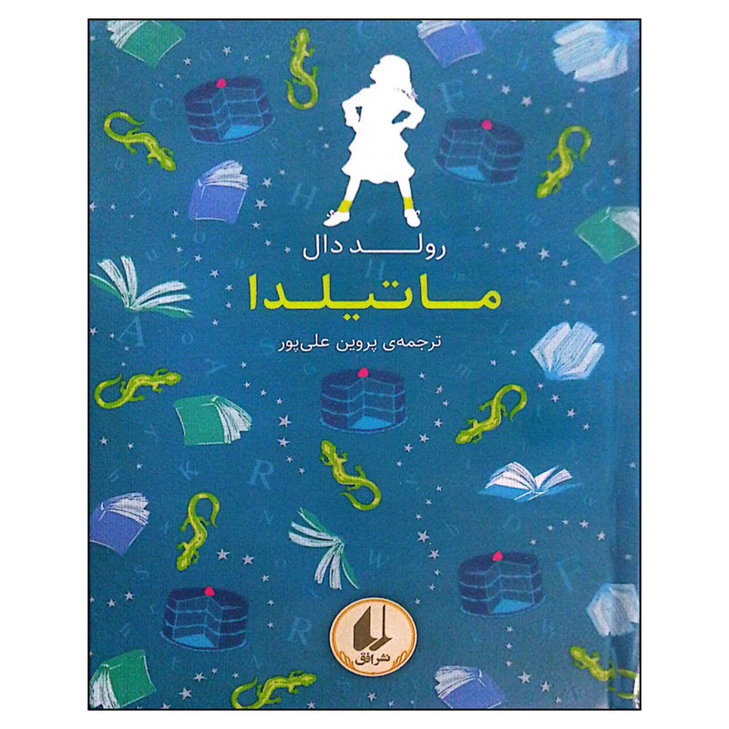 کتاب ماتیلدا اثر رولد دال نشر افق