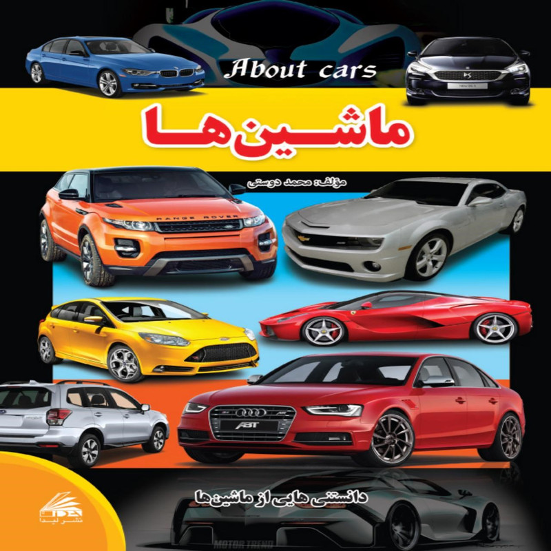 کتاب ماشین ها اثر محمد دوستی