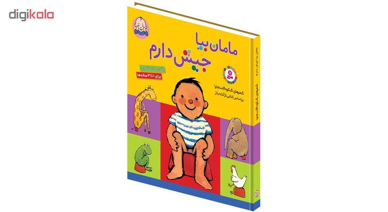 کتاب مامان بیا جیش دارم اثر شکوه قاسم نیا انتشارات قدیانی