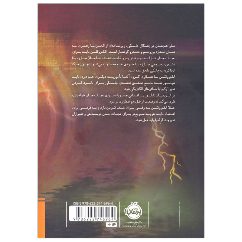 کتاب مایکل وی 9 خائن اثر ریچارد پل ایوانز انتشارات پرتقال