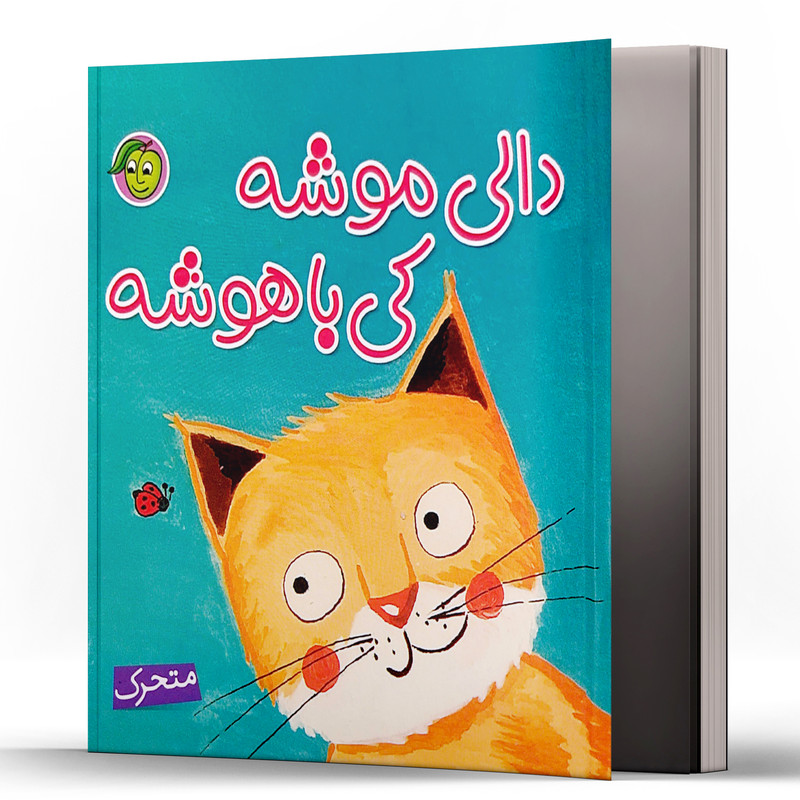 کتاب متحرک دالی موشه کی باهوشه اثر راحله عابدین نیا انتشارات پیام مشرق