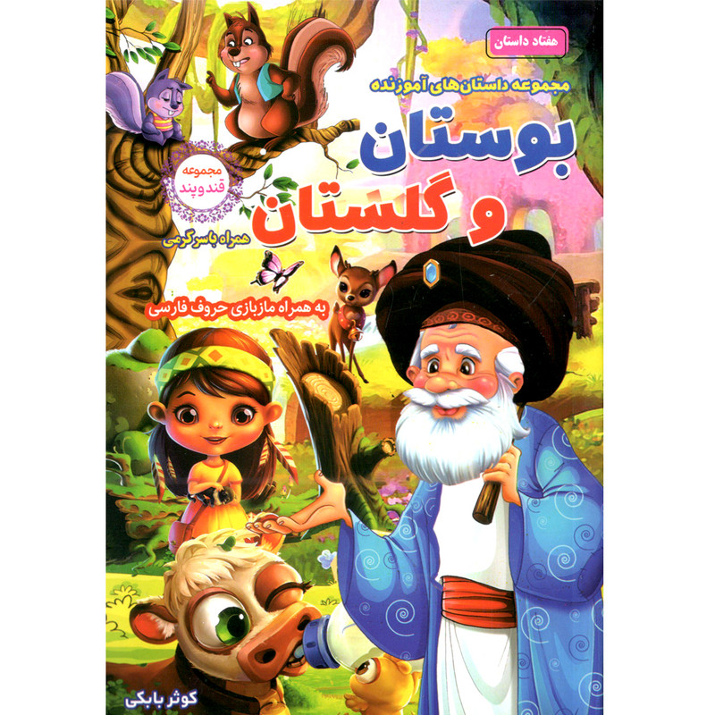 کتاب مجموعه داستان های آموزنده بوستان و گلستان اثر کوثر بابکی انتشارات نسیم قلم