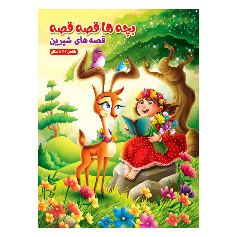کتاب مجموعه داستان های کودکان قصه های شیرین و دلنشین پندآموز و جذاب اثر حمیده شیخ حسنی انتشارات بهدیس 4 جلدی