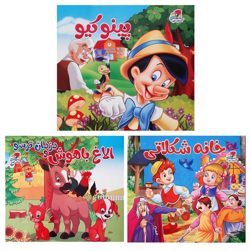 کتاب مجموعه داستان های کودکان پینوکیو و خانه شکلاتی و الاغ باهوش و دزدان ترسو اثر کارلو کلودی انتشارات آتوسا 3 جلدی