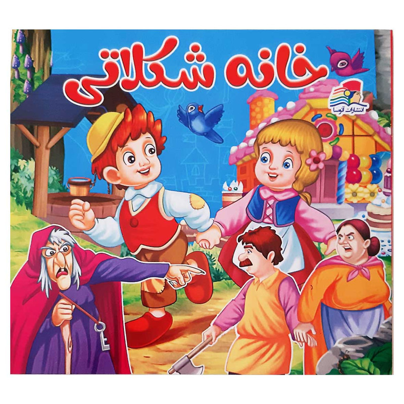 کتاب مجموعه داستان های کودکان پینوکیو و خانه شکلاتی و الاغ باهوش و دزدان ترسو اثر کارلو کلودی انتشارات آتوسا 3 جلدی