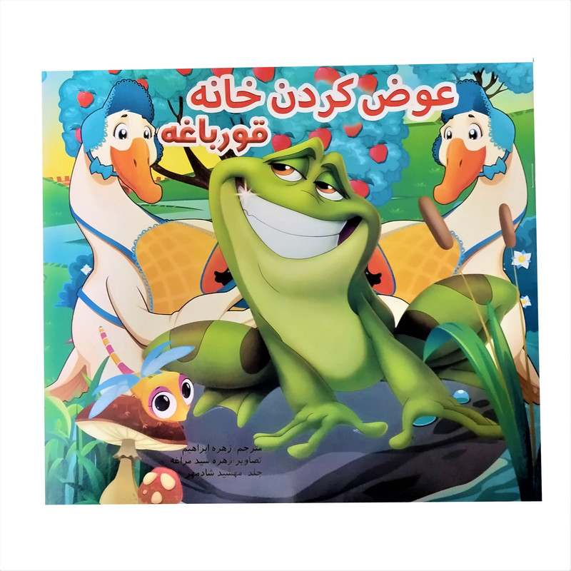 کتاب مجموعه داستان های کودکانه اثر لیجو آن هو انتشارات نگین هشتم 8 جلدی